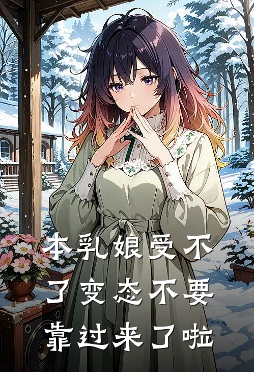 本乳娘受不了变态不要靠过来了啦