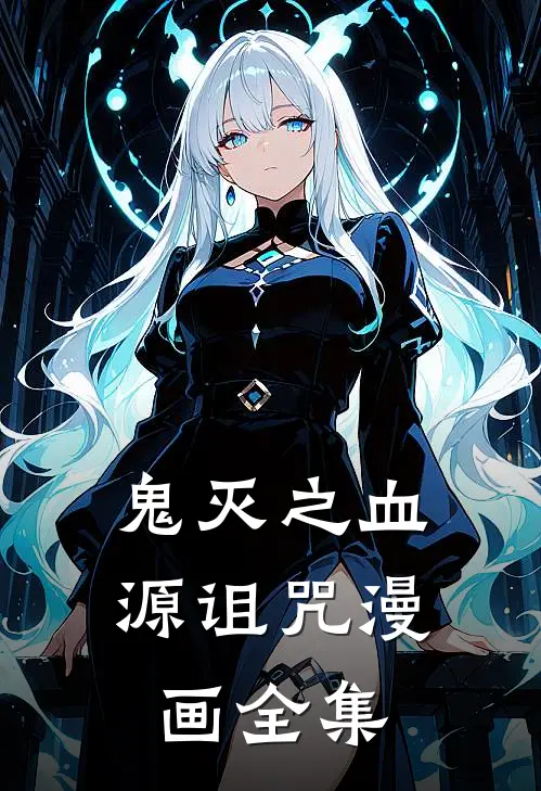 鬼灭之血源诅咒漫画全集