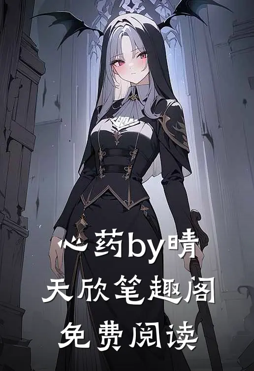 心药by晴天欣笔趣阁免费阅读