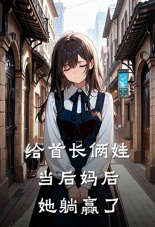 给首长俩娃当后妈后，她躺赢了