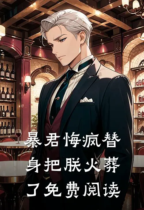 暴君悔疯替身把朕火葬了免费阅读