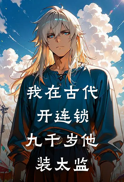 我在古代开连锁，九千岁他装太监