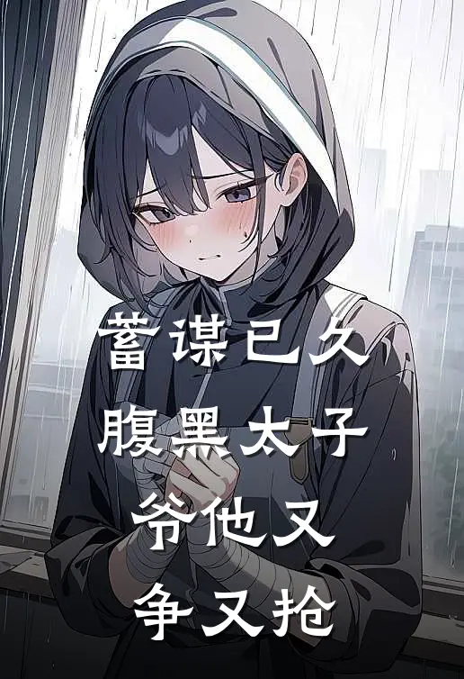 蓄谋已久，腹黑太子爷他又争又抢