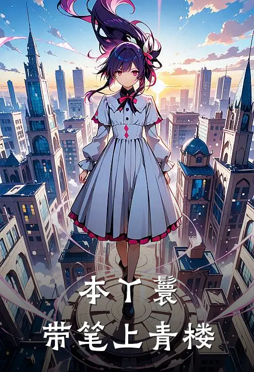 本丫鬟，带笔上青楼