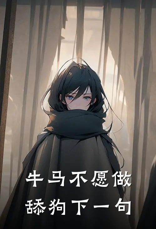 牛马不愿做舔狗下一句