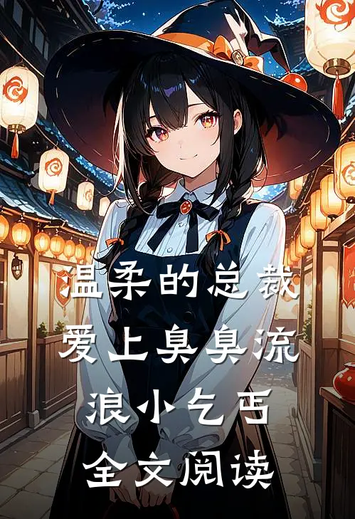 温柔的总裁爱上臭臭流浪小乞丐全文阅读