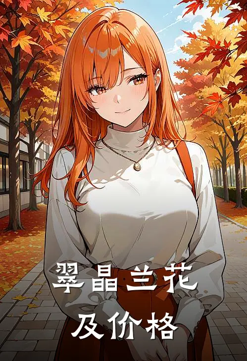 翠晶兰花及价格