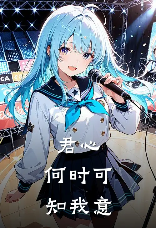 君心，何时可知我意