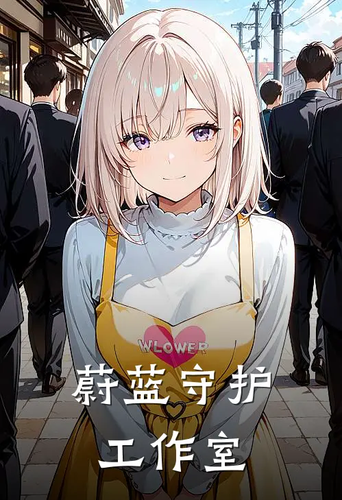 蔚蓝守护工作室