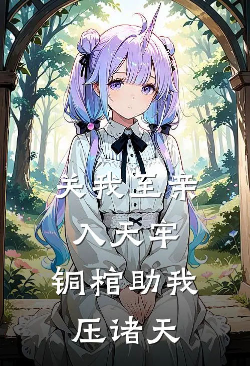 关我至亲入天牢，铜棺助我压诸天