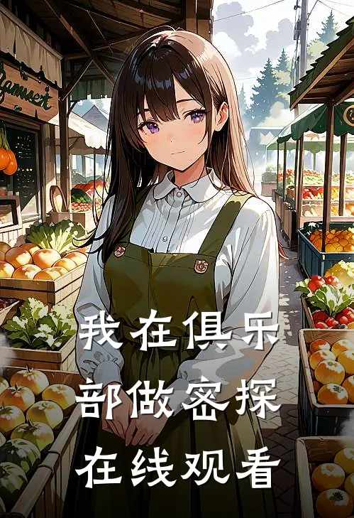 我在俱乐部做密探在线观看