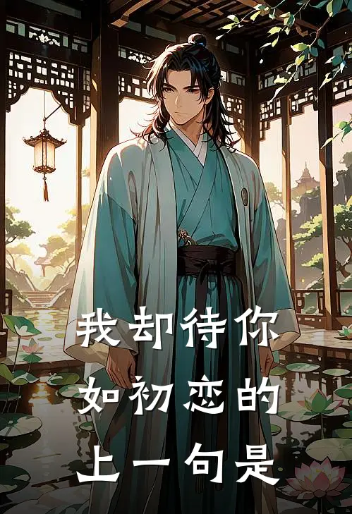 我却待你如初恋的上一句是