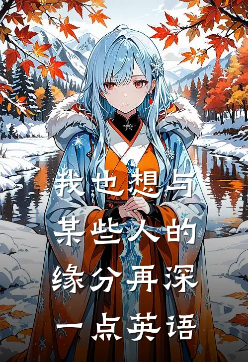 我也想与某些人的缘分再深一点英语