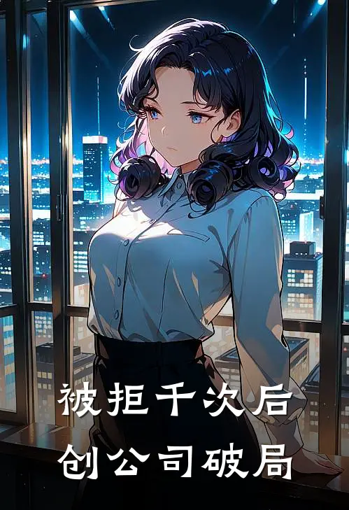 被拒千次后，创公司破局