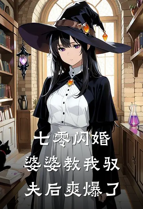 七零闪婚：婆婆教我驭夫后爽爆了