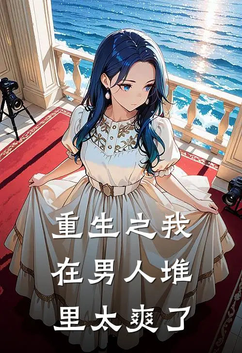 重生之我在男人堆里太爽了