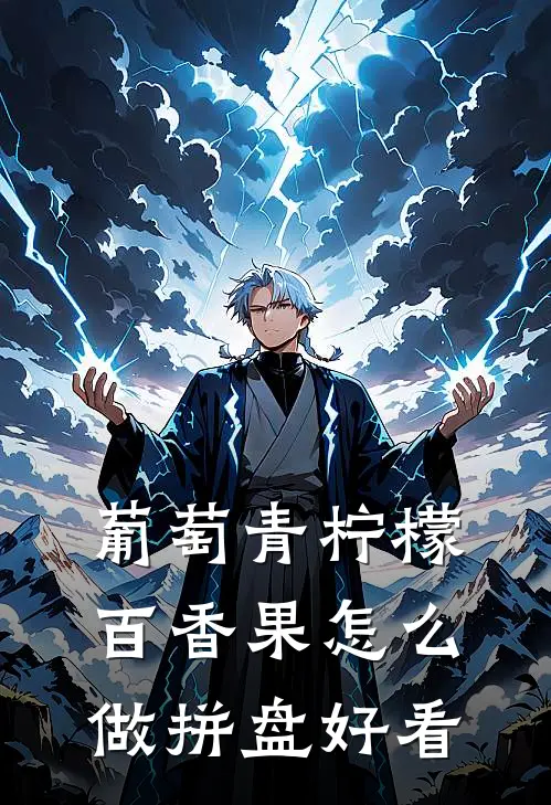 葡萄青柠檬百香果怎么做拼盘好看