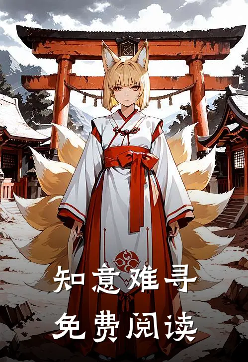 知意难寻免费阅读