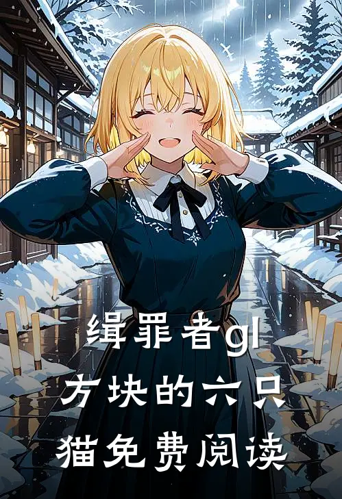 缉罪者gl方块的六只猫 免费阅读