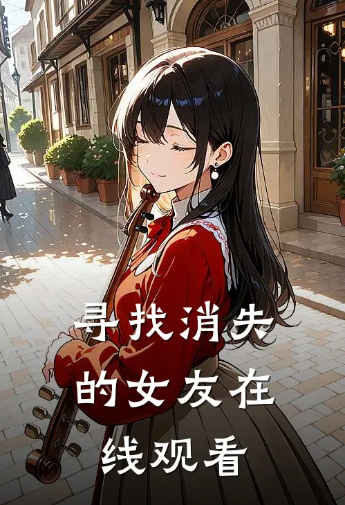 寻找消失的女友在线观看