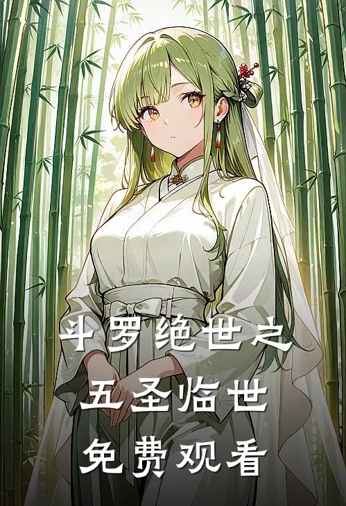 斗罗绝世之五圣临世免费观看