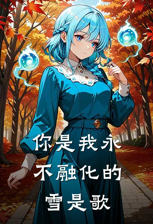 你是我永不融化的雪是歌