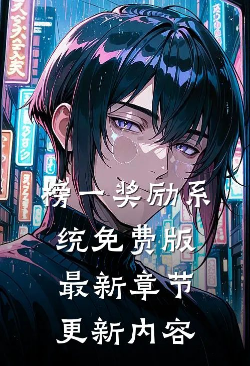 榜一奖励系统免费版最新章节更新内容