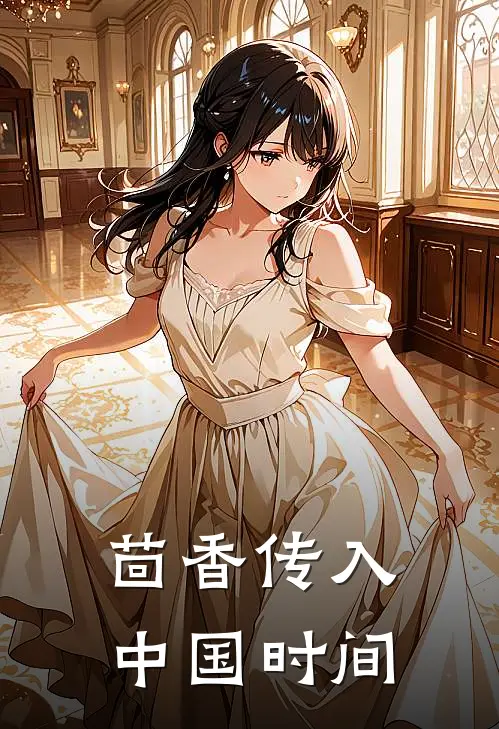 茴香传入中国时间