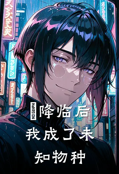 祂降临后，我成了未知物种