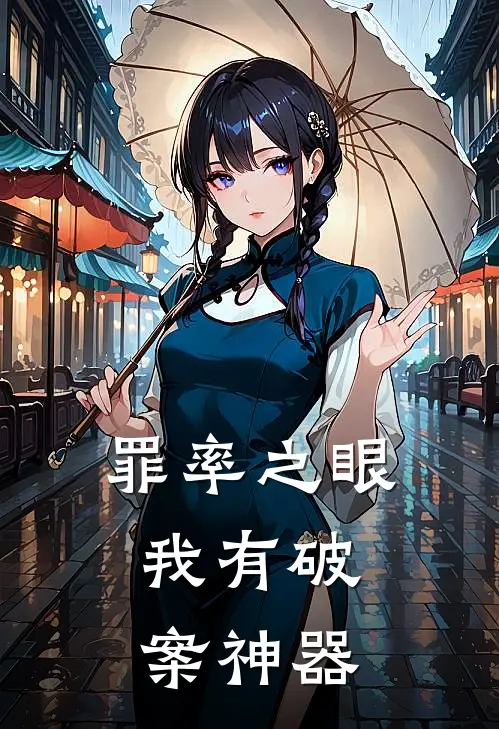 罪率之眼：我有破案神器