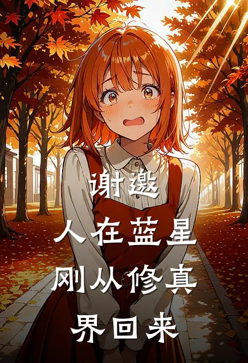 谢邀，人在蓝星，刚从修真界回来