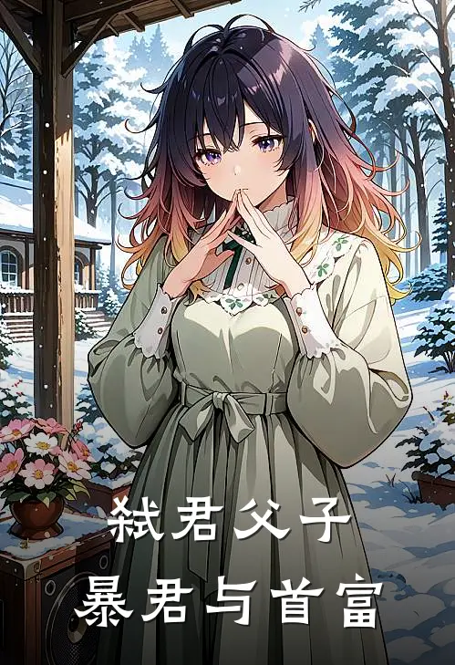 弑君父子：暴君与首富