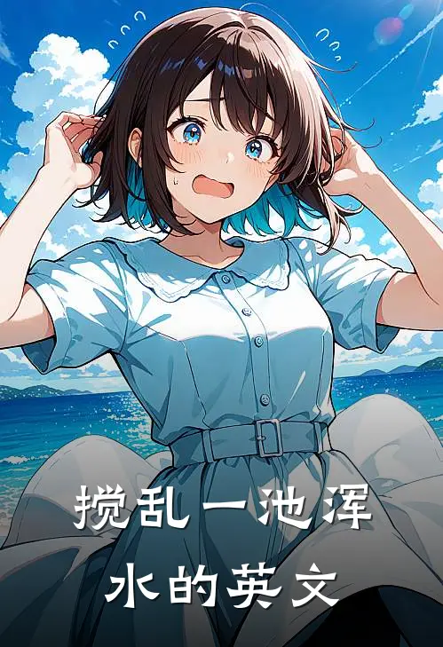 搅乱一池浑水的英文