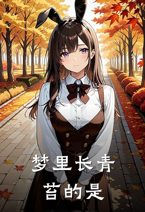 梦里长青苔的是