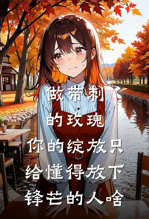 做带刺的玫瑰,你的绽放只给懂得放下锋芒的人啥