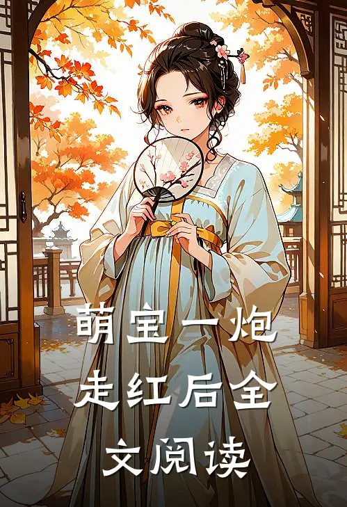 萌宝一炮走红后全文阅读