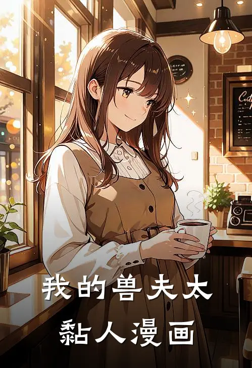 我的兽夫太黏人漫画