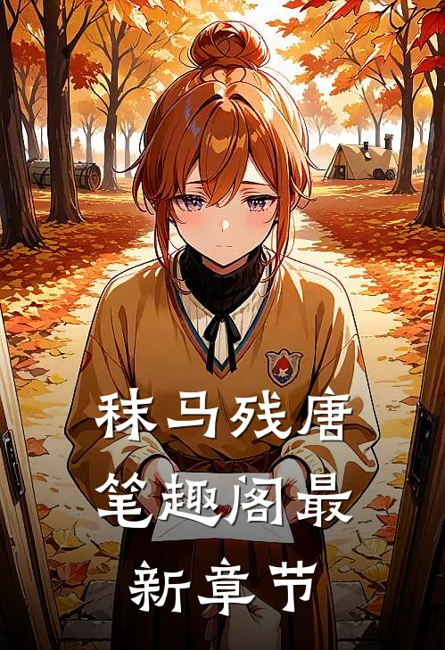 秣马残唐笔趣阁最新章节
