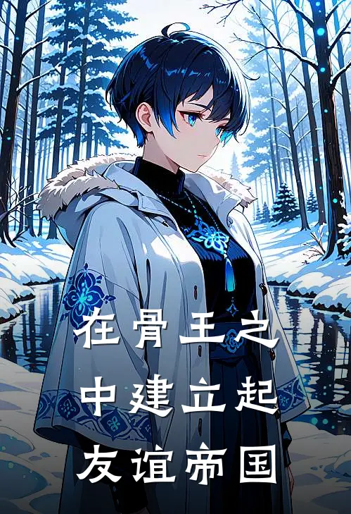在骨王之中建立起友谊帝国