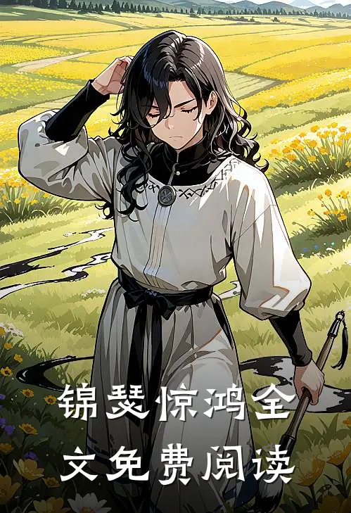 锦瑟惊鸿全文免费阅读