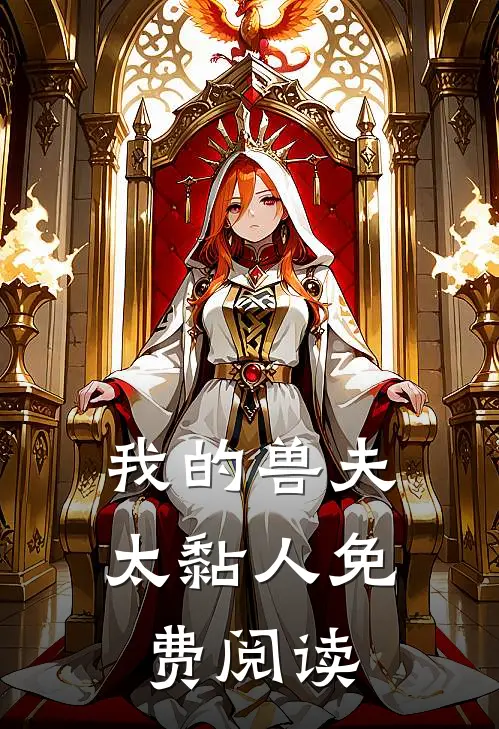 我的兽夫太黏人免费阅读