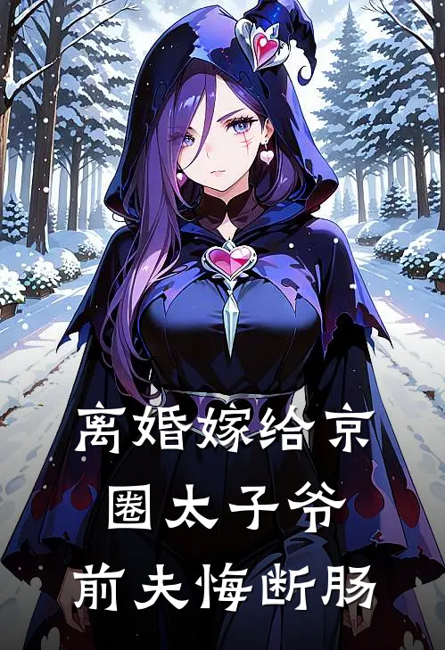 离婚嫁给京圈太子爷，前夫悔断肠