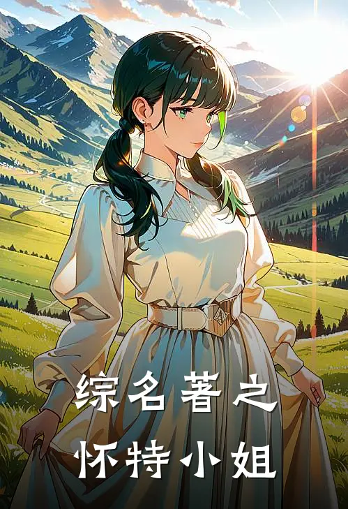 综名著之怀特小姐