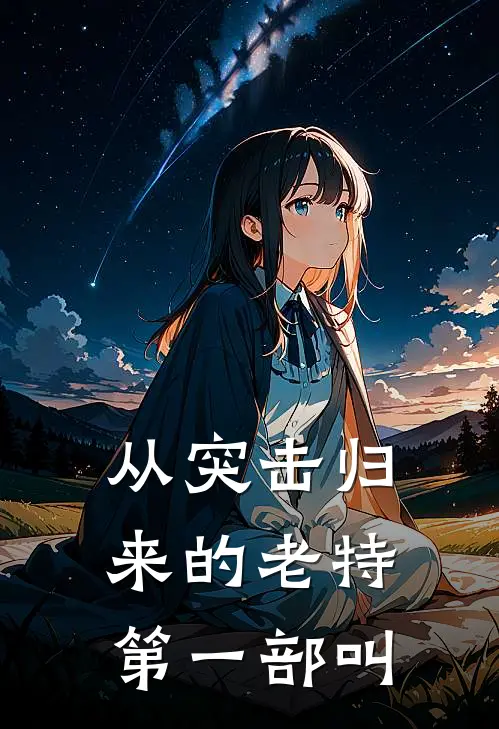 从突击归来的老特第一部叫