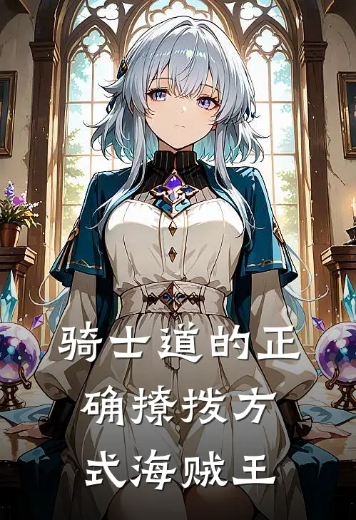 骑士道的正确撩拨方式海贼王