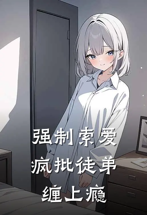 强制索爱，疯批徒弟缠上瘾