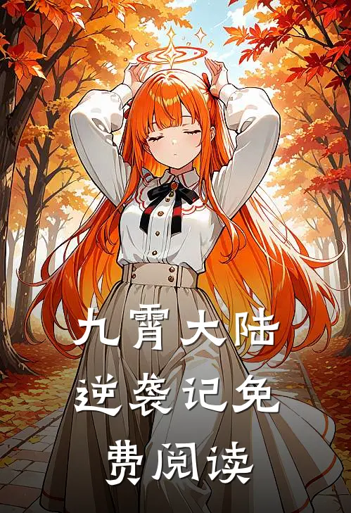 九霄大陆逆袭记免费阅读