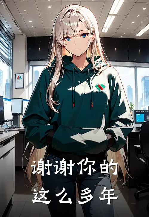 谢谢你的这么多年