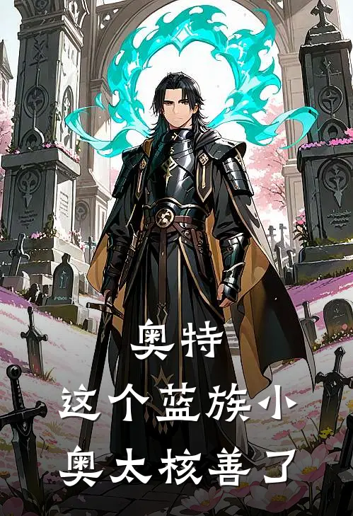 奥特：这个蓝族小奥太核善了