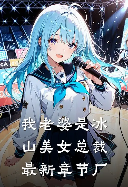 我老婆是冰山美女总裁最新章节厂